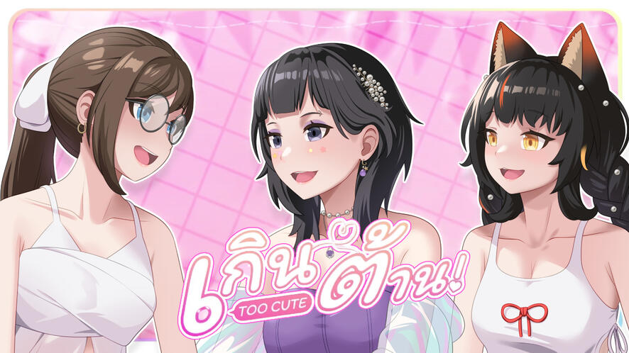 เกินต้าน (Too cute) - PiXXiE | cover by Snackbar